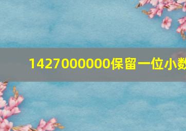 1427000000保留一位小数