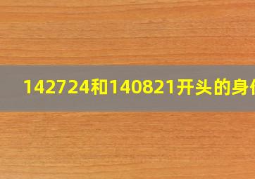 142724和140821开头的身份证