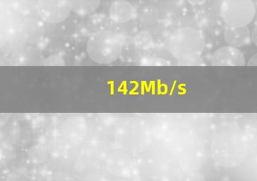 142Mb/s