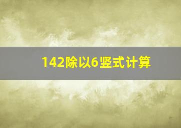 142除以6竖式计算