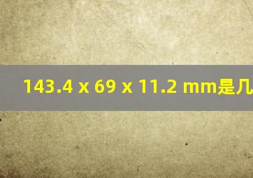 143.4 x 69 x 11.2 mm是几英寸?