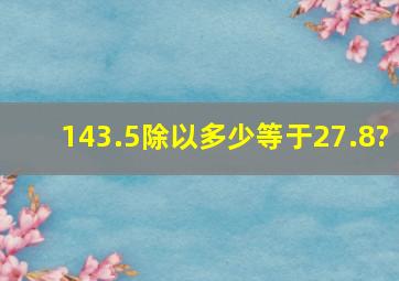 143.5除以多少等于27.8?