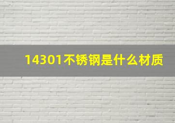 14301不锈钢是什么材质