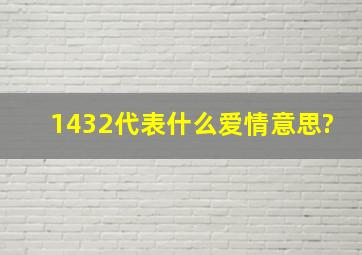 1432代表什么爱情意思?