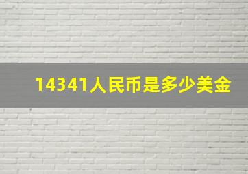 14341人民币是多少美金