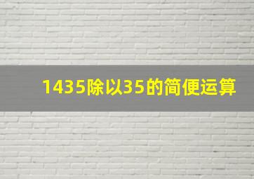 1435除以35的简便运算