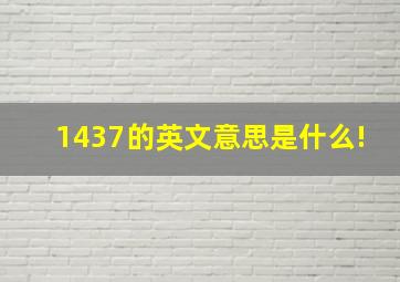 1437的英文意思是什么(!