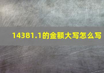 14381.1的金额大写怎么写