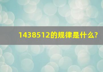 1438512的规律是什么?