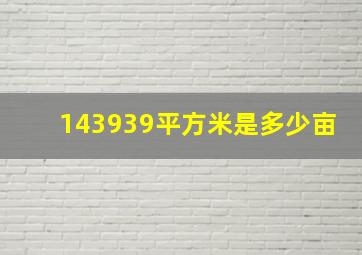 143939平方米是多少亩