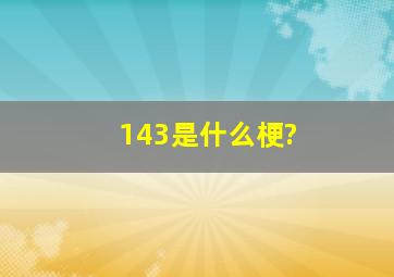 143是什么梗?