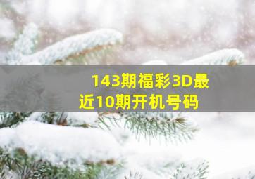 143期福彩3D最近10期开机号码 