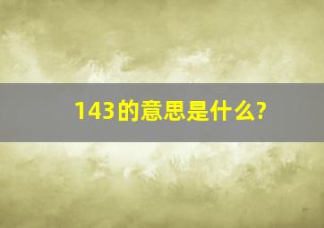 143的意思是什么?