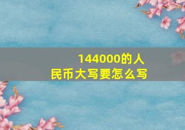 144000的人民币大写要怎么写