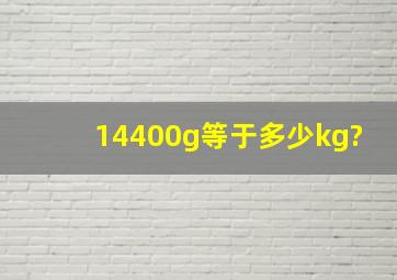 14400g等于多少kg?