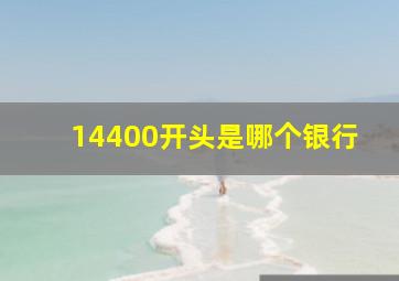 14400开头是哪个银行