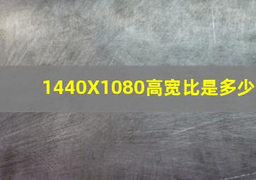 1440X1080高宽比是多少