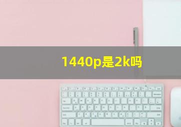 1440p是2k吗(