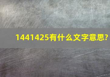 1441425有什么文字意思?