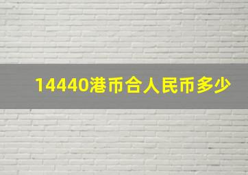 14440港币合人民币多少