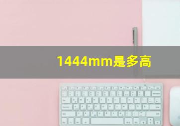 1444mm是多高