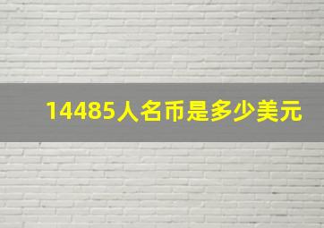 14485人名币是多少美元