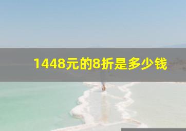 1448元的8折是多少钱(