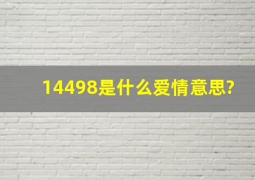 14498是什么爱情意思?