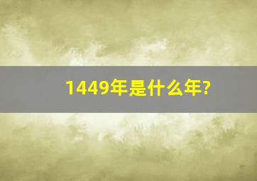 1449年是什么年?