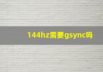 144hz需要gsync吗