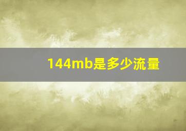 144mb是多少流量(