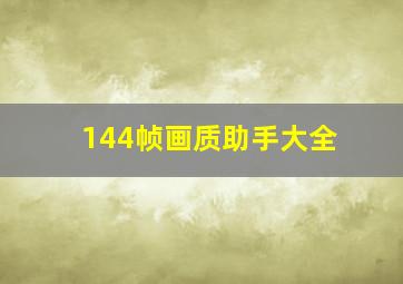 144帧画质助手大全