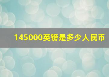 145000英镑是多少人民币