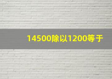 14500除以1200等于