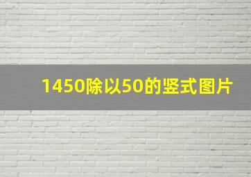 1450除以50的竖式图片