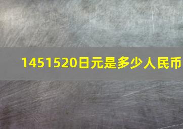 1451520日元是多少人民币