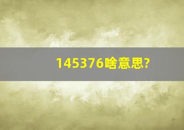 145376啥意思?