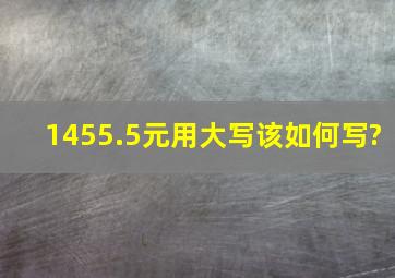 1455.5元用大写该如何写?