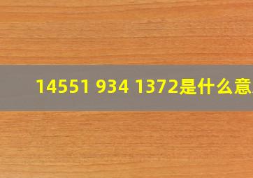 14551 934 1372是什么意思