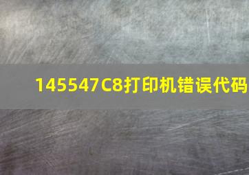 145547C8打印机错误代码