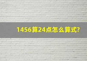 1456算24点怎么算式?