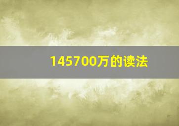 145700万的读法