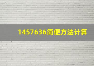 1457636简便方法计算