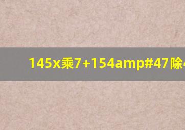 145x(乘)7+154/(除)4=13142