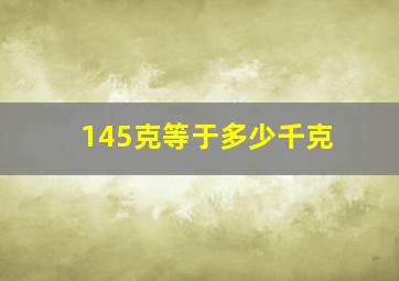 145克等于多少千克