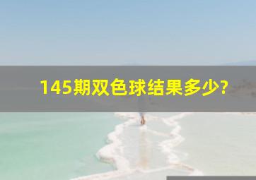 145期双色球结果多少?