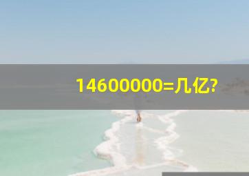 14600000=几亿?