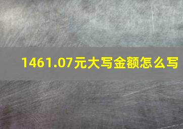 1461.07元大写金额怎么写