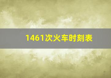 1461次火车时刻表