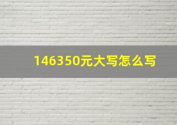 146350元大写怎么写 